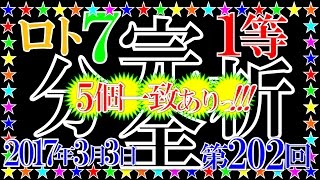 ロト７【第202回】１等当せん数字を完全分析