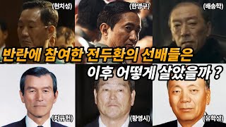 12.12 군사반란 당시 전두환을 도운 군 선배들은 어떤 삶을 살았을까