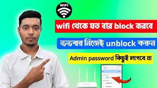 wifi থেকে যত বার block করবে ততবার নিজেই unblock করুন|ওয়াইফাই ব্লক খোলার নিয়ম|wifi unblock 2023