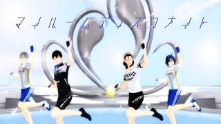 【ペダルMMD】マイルームディスコナイト【真波・東堂・黒田・荒北】