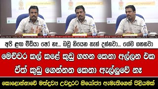 මෙච්චර කල් කළේ කුඩු ගහන කෙනා අල්ලන එක ඒත් කුඩු ගෙන්නන කෙනා ඇල්ලුවේ නෑ