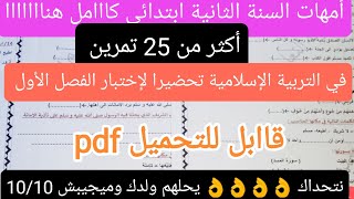 27 تمرين في التربية الاسلامية للسنة الثانية ابتدائي,الفصل الأول