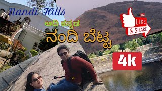 Beautiful Hills at Nandi, Nandi Hills, Karnataka, 4K, Kannada -ನಂದಿ ಬೆಟ್ಟ,ಕನ್ನಡ [Eng Subs]