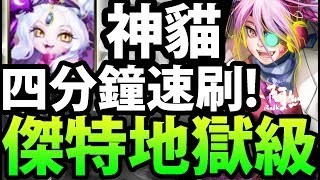 【神魔之塔】做球隊伍！『四分鐘速刷！』神貓太神啦！【對貓咪的痛恨】【阿紅實況】