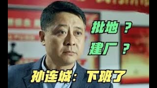 当官不为民做主，不如回家卖红薯？孙连城：下班时间到了！