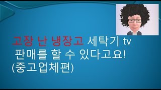 고장난 냉장고 세탁기 tv 판매를 할수 있다고요!(중고업체편)