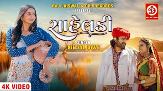Saheladi (Official Video) Kinjal Dave | સાહેલડી | Raj Jaiswal | Gujarati New Song 2022 | DRJ Records