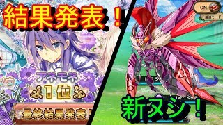 【花騎士】新ヌシと人気投票の結果発表！【ゆっくり実況】