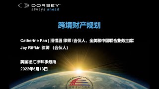 海外华人的跨境资产规划 - Cross-Border Asset Planning for Overseas Chinese