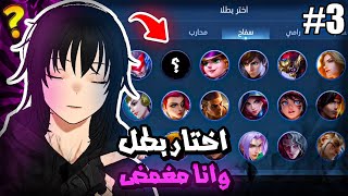 بطل يجيب كيل وهو ميت 😳 | موبايل ليجند | mlbb