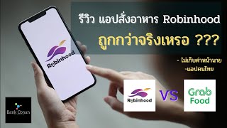 รีวิว - แอปสั่งอาหารน้องใหม่ Robinhood - ค่าอาหารถูกว่าจริงเหรอ ??