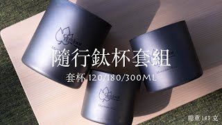 【Outdoorbase】野夫炊煙 - 鈦系列 - 隨行鈦杯套組 - 120/180/300ml-