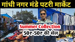 Patri Market | Gandhi nagar monday patri market | Gandhi Nagar Market Delhi | गांधी नगर पटरी मार्केट