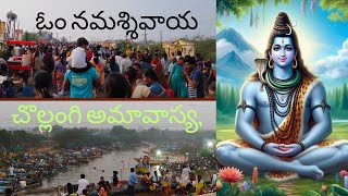 చొల్లంగి అమావాస్య 2025#omnamasivaya #trending #devotional #youtube video