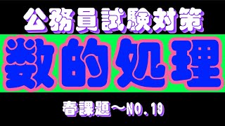 【数的処理】19問目