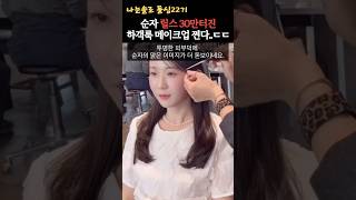 나는솔로22기 순자 릴스30만터진 하객룩 메이크업 실시간 난리중 ㄷㄷ