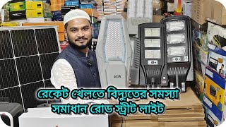 রেকেট খেলতে বিদ্যুতের সমস্যা রোড স্ট্রীট লাইট বিদ্যুতের স্পর্শ ছাড়াই যেকোনো জায়গায় স্ট্রীট লাইট