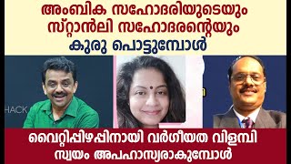 അംബിക സഹോദരിക്കും സ്റ്റാൻലി സഹോദരനും കുരു പൊട്ടുമ്പോൾ വർഗീയത വിളമ്പി സ്വയം അപഹാസ്യരാകുമ്പോൾ