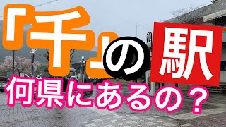 【鉄道クイズ】「千」が付く駅　どの都道府県にある？駅名クイズ