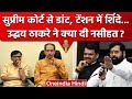 Shinde-Uddhav Case: SC के फैसले पर Uddhav Thackeray और Sanjay Raut क्या बोले? | वनइंडिया हिंदी