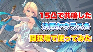 【タガタメ ユニット】15凸で共鳴した決戦ヤウラスさんを闘技場で使ってみた  『誰ガ為のアルケミスト』