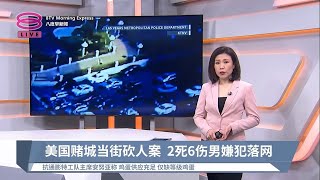 美国赌城当街砍人案  2死6伤男嫌犯落网【2022.10.07 八度早新闻】