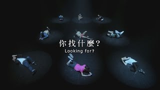 2017台北電影節｜台北電影獎：紀錄片｜你找什麼？ Looking For？