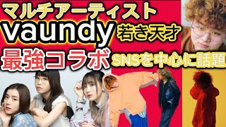 Vaundyの魅力を徹底解説！多才なシンガーソングライターの音楽とアートワークに迫る