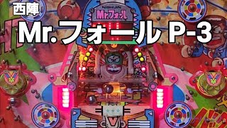 西陣　Mr.フォール P-3　レトロパチンコ　羽根物