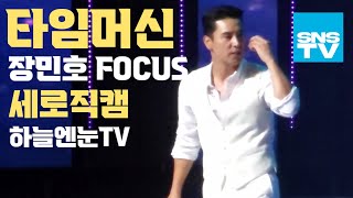 장민호 타임머신 세로직캠 MG음악회 구름관중 초대박 2023 수원 MG음악회 #장민호 #민호특공대