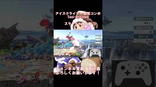 【スマブラSP】アイスクライマー 即死コンボ 滑走上強始動【#shorts 】