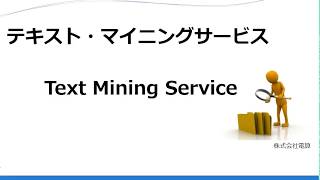 【音声解説付き】テキストマイニングサービス提案