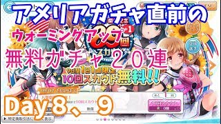 【ハチナイ】八月のシンデレラナインの実況part.184(無料ガチャ(スカウト)２０連 最終日)【Hachinai】