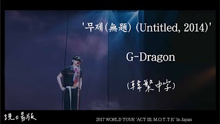 現場版 [韓繁中字] G-DRAGON (權志龍)  - '무제(無題) (Untitled, 2014) 2017 WORLD TOUR 'ACT III, M.O.T.T.E' In Japan