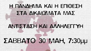 Η πανδημία και η επίθεση στα δικαιώματα μας. Αντίσταση και Αλληλεγγύη