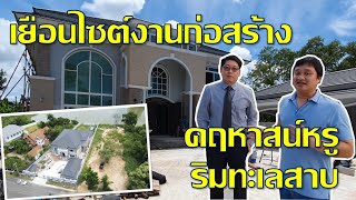 คนปลูกบ้าน EP15 : พาชมไซต์งานก่อสร้าง คฤหาสน์หรู ริมทะเลสาบ