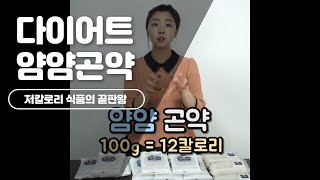 저칼로리 식품의 끝판왕! 얌얌곤약으로 가볍게 다이어트 성공! (Yam-Yam Konnyaku)