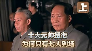 55年十大元帅授衔，现场只有七人参加，毛主席为何“空手而归”？