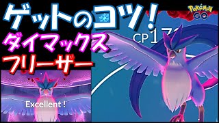 【ポケモンGO】ダイマックスフリーザーをゲットするコツ紹介！ボールの投げ方はこれだ！