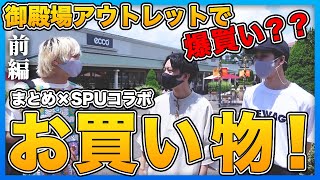 【SPUコラボ】御殿場アウトレットで爆買い！？人気ブランド勢揃い！【前編】