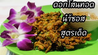 วิธีทำ​ดอกโสนชุบแป้งทอด​ กับ​ นำ้ซอสรสเด็ด​