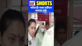 পিতৃ মাতৃৰ সৈতে মা Kamakhya ৰ আশিস ল’লে অভিনেত্ৰী Tamannaah Bhatia ই #shorts n18s