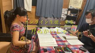 月ぬかいしゃ オンライン生徒の対面稽古（石垣島三線体験教室　八重山民謡　山本恭照研究所）