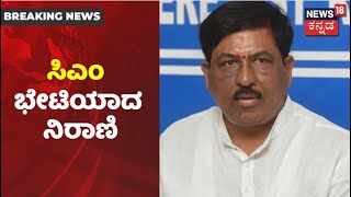 CM Raceನಲ್ಲಿ Murugesh Nirani ಹೆಸರು? BS Yediyurappaರನ್ನ ಭೇಟಿಯಾದ ಸಚಿವ ನಿರಾಣಿ | News18 Kannada