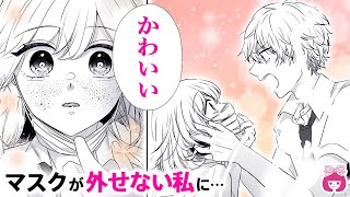 【恋愛漫画】急接近!?♡ クラスの陽キャイケメンに笑顔を褒められて…!?///『益木さんのマスク事情』最新読みきり【漫画アニメ・少女マンガ動画】｜りぼんチャンネル