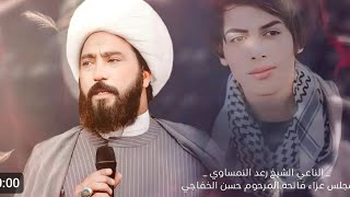 نعي الشيخ رعد النمساوي مجلس عزاء فاتحة الشاب حسن الخفاجي