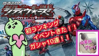 初ランキングイベント！上位を目指そう！山芋プレイ！仮面ライダーシティーウォーズ！