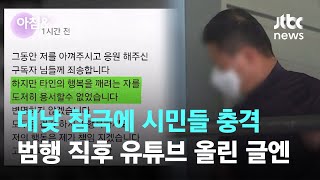 "악 소리" 대낮 참극에 시민들 충격…범행 직후 유튜브 올린 글엔 / JTBC 아침&
