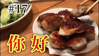 【代々木上原vlog ＃17】人気餃子の名店「你好」パリパリ皮が美味しい