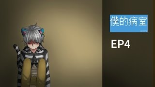 [Anuser彬彬]我的病房 EP4 快樂房間の真結局